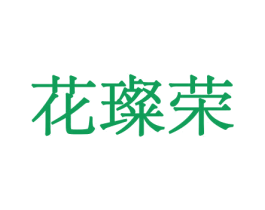 花璨荣 第26类花边配饰商标图样