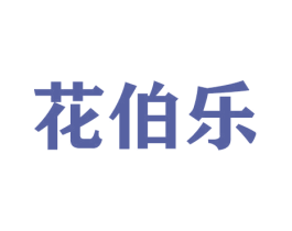 花伯乐 第26类花边配饰商标图样