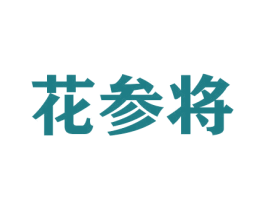 花参将 第26类花边配饰商标图样