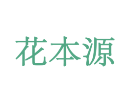 花本源 第26类花边配饰商标图样
