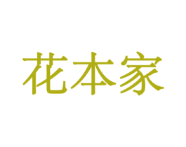 花本家 第26类花边配饰商标图样