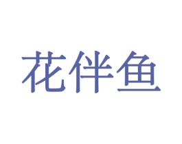 花伴鱼 第26类花边配饰商标图样