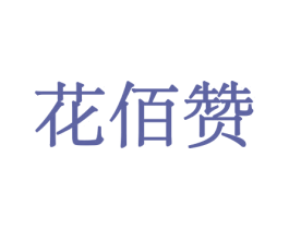 花佰赞 第26类花边配饰商标图样