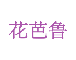 花芭鲁 第26类花边配饰商标图样