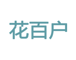 花百户 第26类花边配饰商标图样