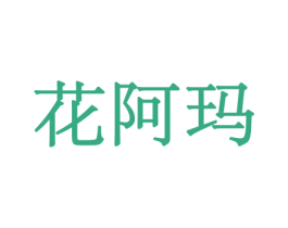 花阿玛 第26类花边配饰商标图样