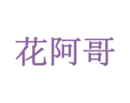 花阿哥 第26类花边配饰商标图样