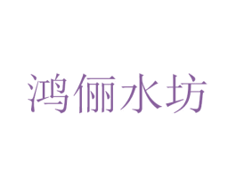 鸿俪水坊 第26类花边配饰商标图样