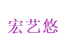 宏艺悠 第26类花边配饰商标图样