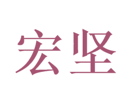 宏坚 第26类花边配饰商标图样