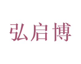 弘启博 第26类花边配饰商标图样