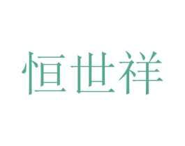 恒世祥 第26类花边配饰商标图样