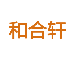 和合轩 第26类花边配饰商标图样