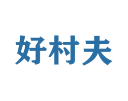 好村夫 第26类花边配饰商标图样