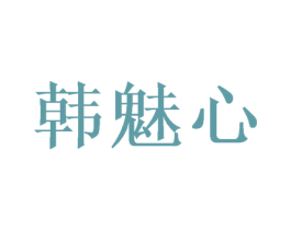 韩魅心 第26类花边配饰商标图样