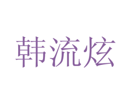 韩流炫 第26类花边配饰商标图样