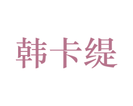 韩卡缇 第26类花边配饰商标图样
