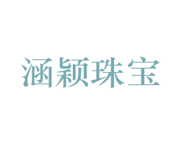 涵颖珠宝 第26类花边配饰商标图样