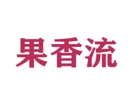 果香流 第26类花边配饰商标图样