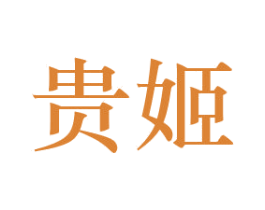 贵姬 第26类花边配饰商标图样