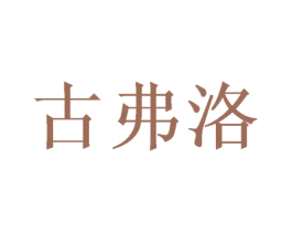 古弗洛 第26类花边配饰商标图样