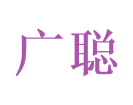 广聪 第26类花边配饰商标图样