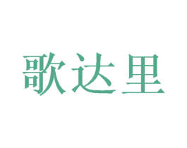 歌达里 第26类花边配饰商标图样
