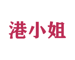 港小姐 第26类花边配饰商标图样