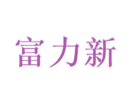富力新 第26类花边配饰商标图样