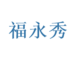 福永秀 第26类花边配饰商标图样