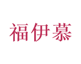 福伊慕 第26类花边配饰商标图样