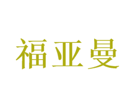 福亚曼 第26类花边配饰商标图样