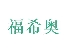 福希奥 第26类花边配饰商标图样