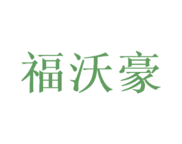 福沃豪 第26类花边配饰商标图样