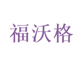 福沃格 第26类花边配饰商标图样