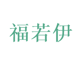 福若伊 第26类花边配饰商标图样