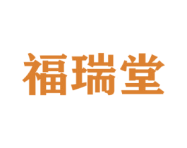 福瑞堂 第26类花边配饰商标图样