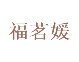 福茗媛 第26类花边配饰商标图样
