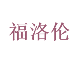 福洛伦 第26类花边配饰商标图样