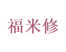 福米修 第26类花边配饰商标图样