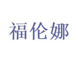 福伦娜 第26类花边配饰商标图样