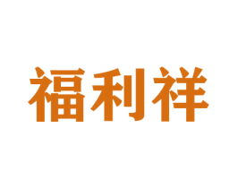 福利祥 第26类花边配饰商标图样
