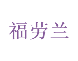 福劳兰 第26类花边配饰商标图样