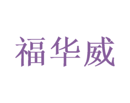 福华威 第26类花边配饰商标图样