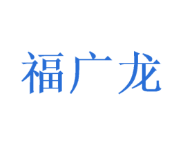 福广龙 第26类花边配饰商标图样