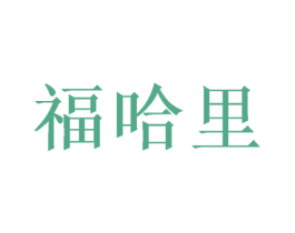 福哈里 第26类花边配饰商标图样