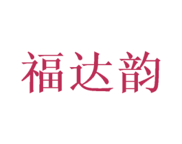 福达韵 第26类花边配饰商标图样
