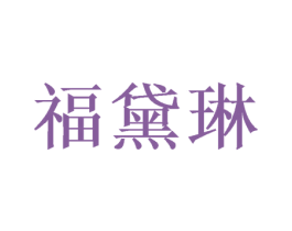 福黛琳 第26类花边配饰商标图样