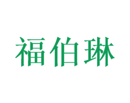 福伯琳 第26类花边配饰商标图样