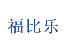 福比乐 第26类花边配饰商标图样